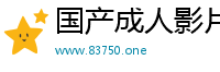 国产成人影片在线观看